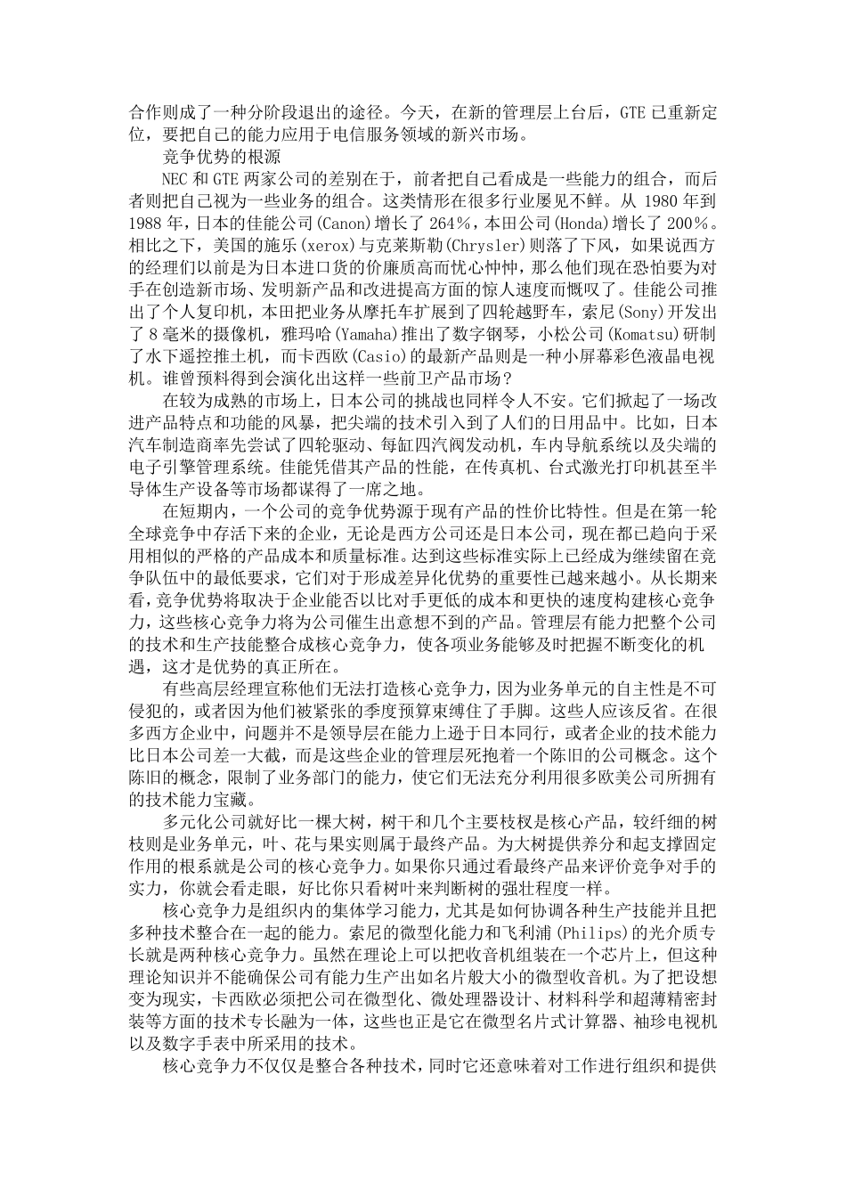 普拉哈拉德C.K.Prahalad、哈默尔G.Hamel《公司的核心竞争力》TheCoreCompetenceoftheCorporation[中英对照_第3页