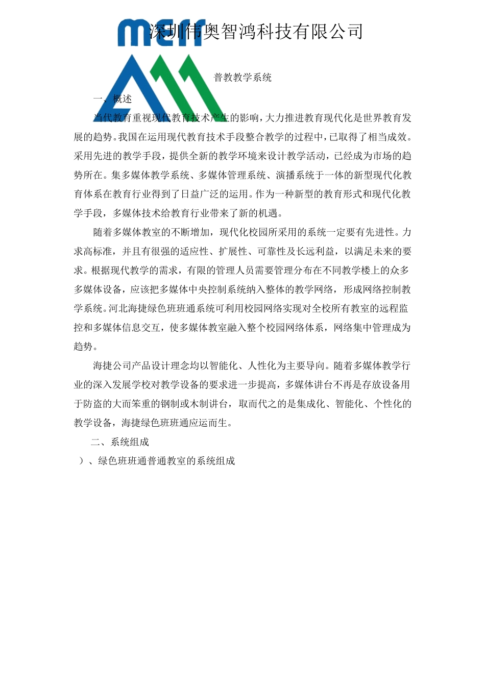 普教教学系统多媒体教室建设方案多媒体教室_第1页