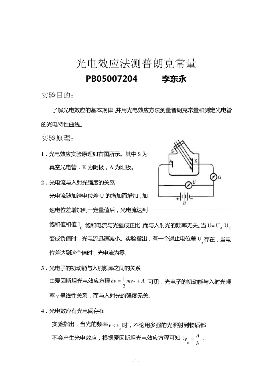 普朗克常量的测定实验报告_第1页