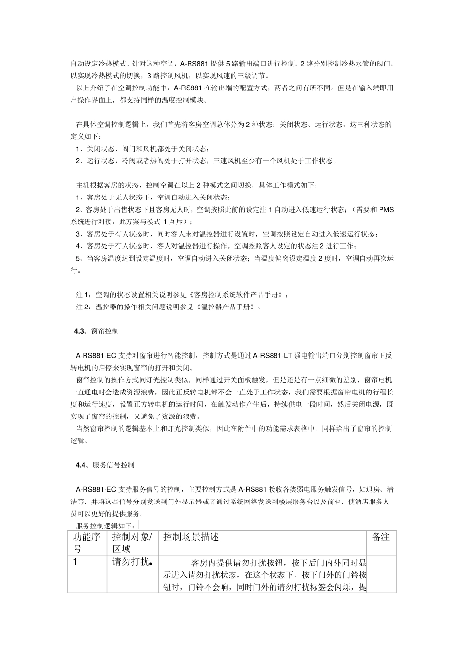 普杰客房智能控制系统一体机RCU客控产品_第3页