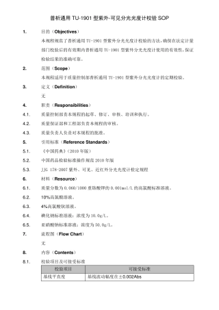 普析通用TU1901型紫外可见分光光度计校验