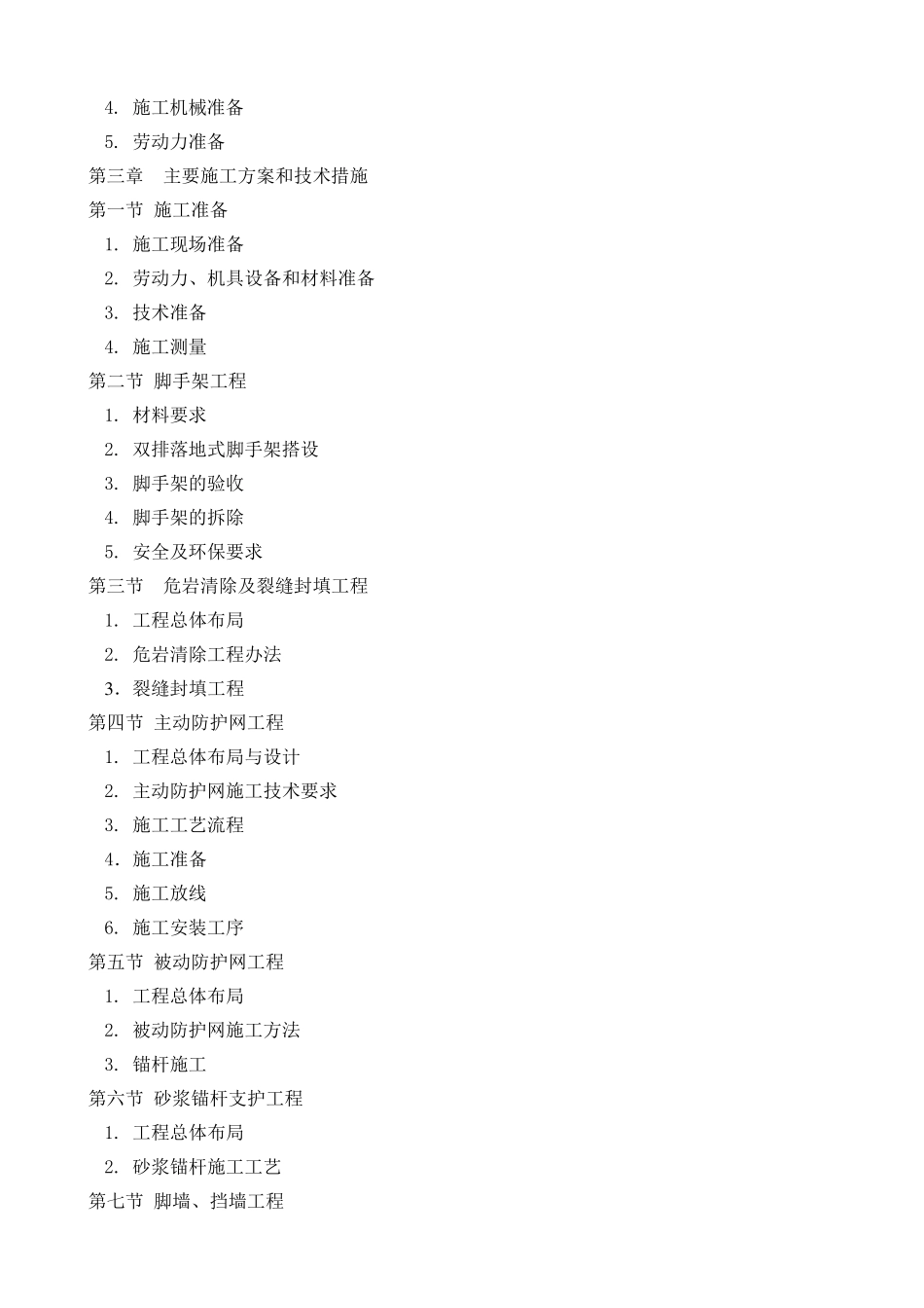 普格县尖尖山滑坡治理工程施工组织设计_第2页