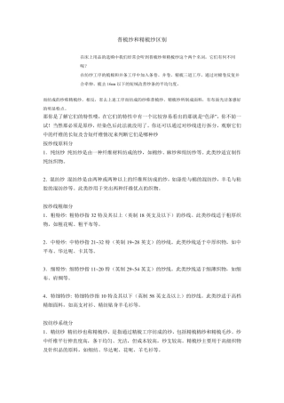 普梳纱和精梳纱区别
