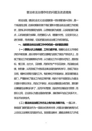 普法依法治理存在的问题及改进措施