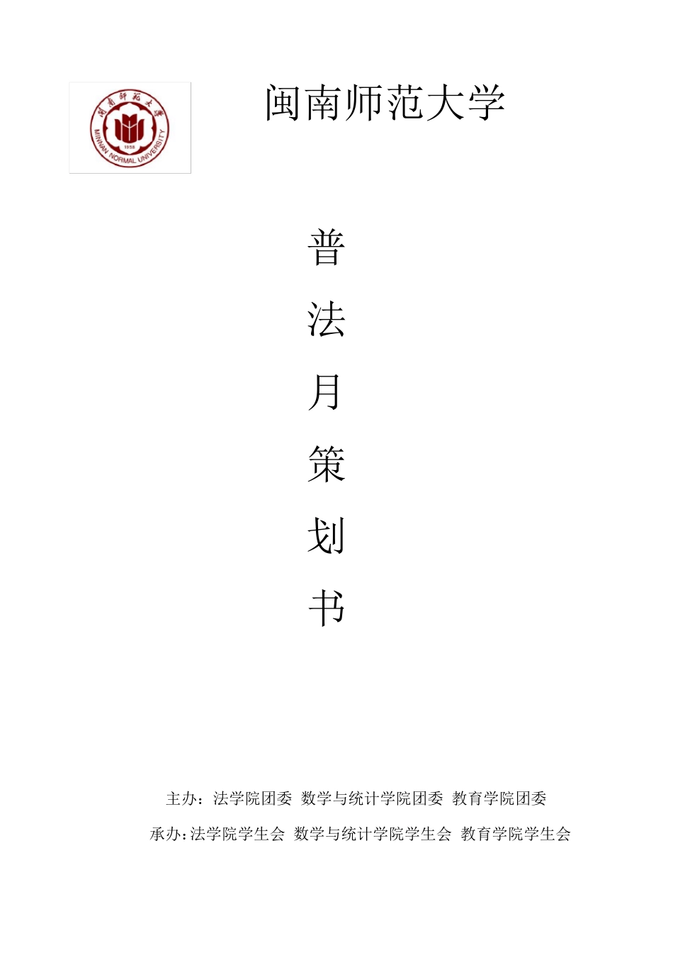 普法月活动策划书_第1页