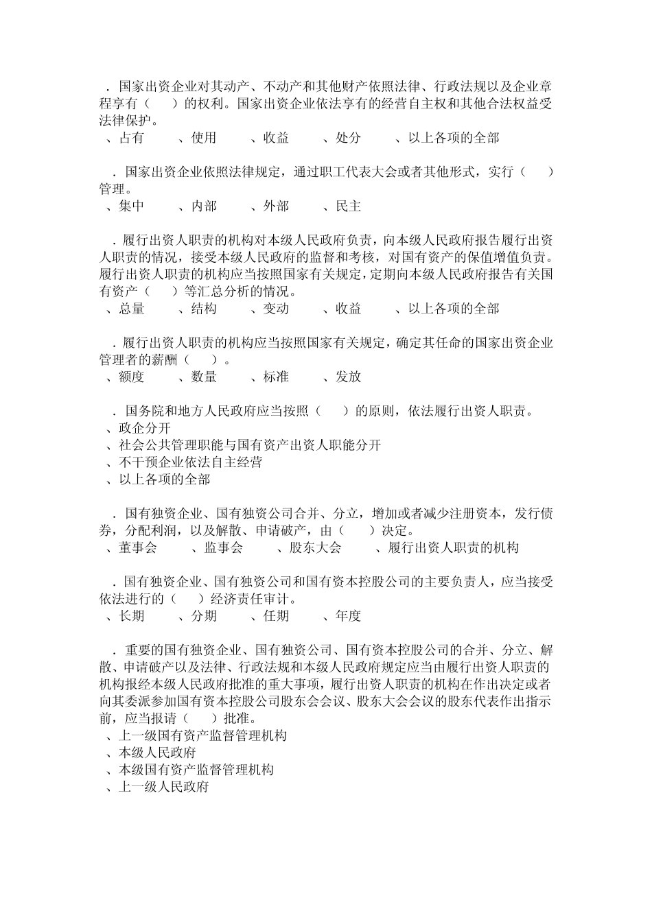 普法试题(管控国有资产法、公司法201110)_第2页