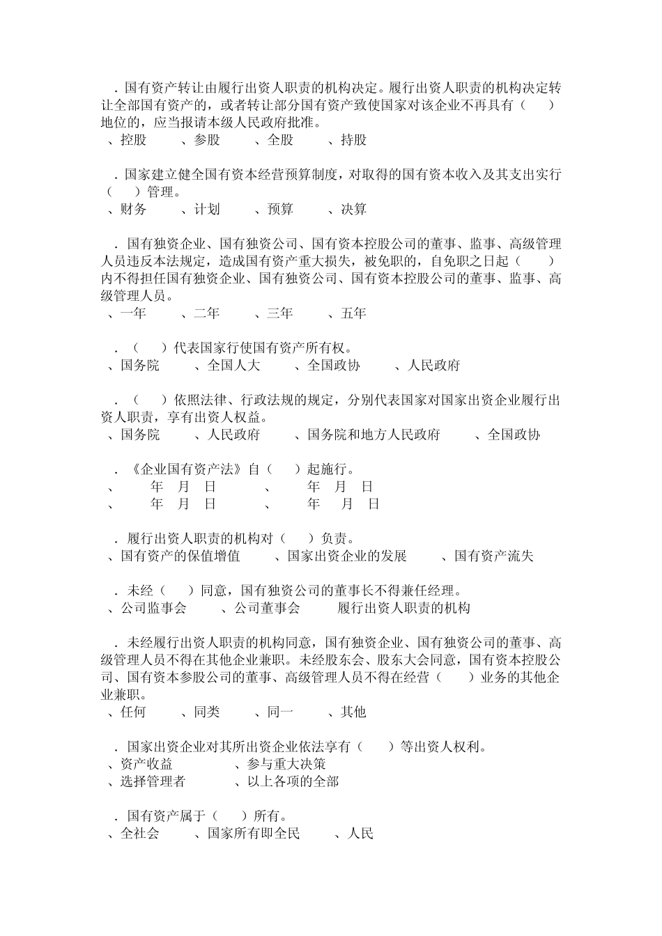 普法试题(管控国有资产法、公司法201110)_第3页