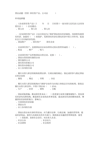 普法试题(管控国有资产法、公司法201110)