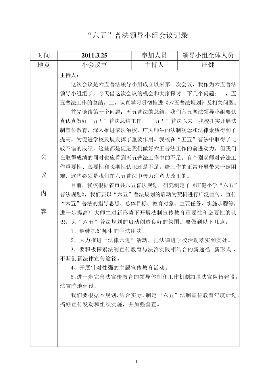 普法领导小组会议记录_第1页