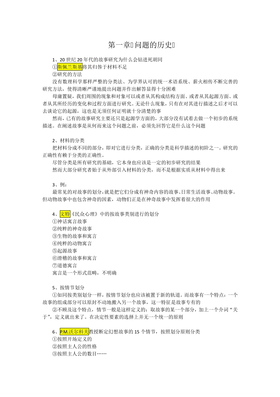 普洛普.故事形态学重点要点整理_第1页