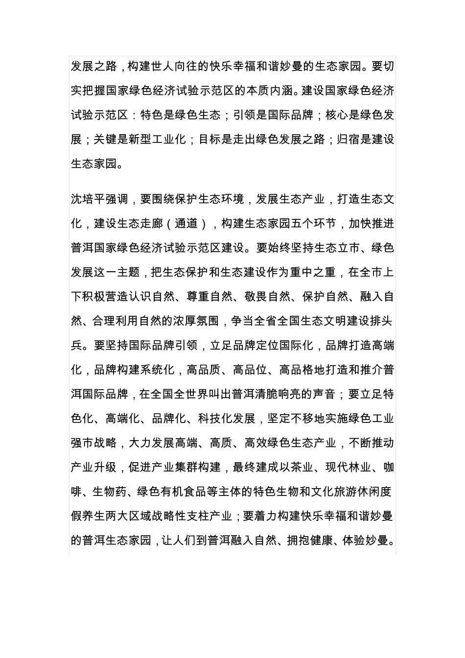 普洱国家绿色经济试验示范区建设正式启动_第3页