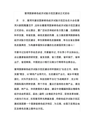 普洱国家绿色经济试验示范区建设正式启动