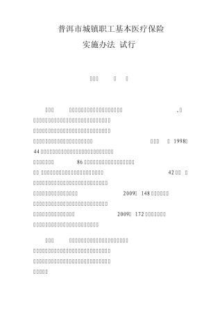 普洱市城镇职工基本医疗保险实施办法