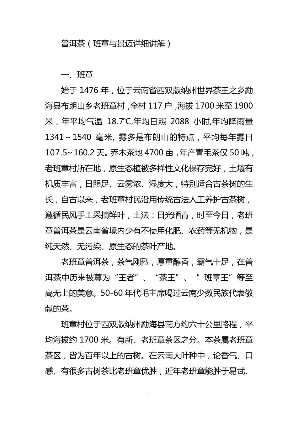 普洱茶(班章与景迈详细讲解)_第1页