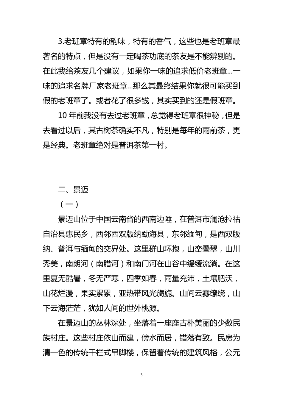 普洱茶(班章与景迈详细讲解)_第3页