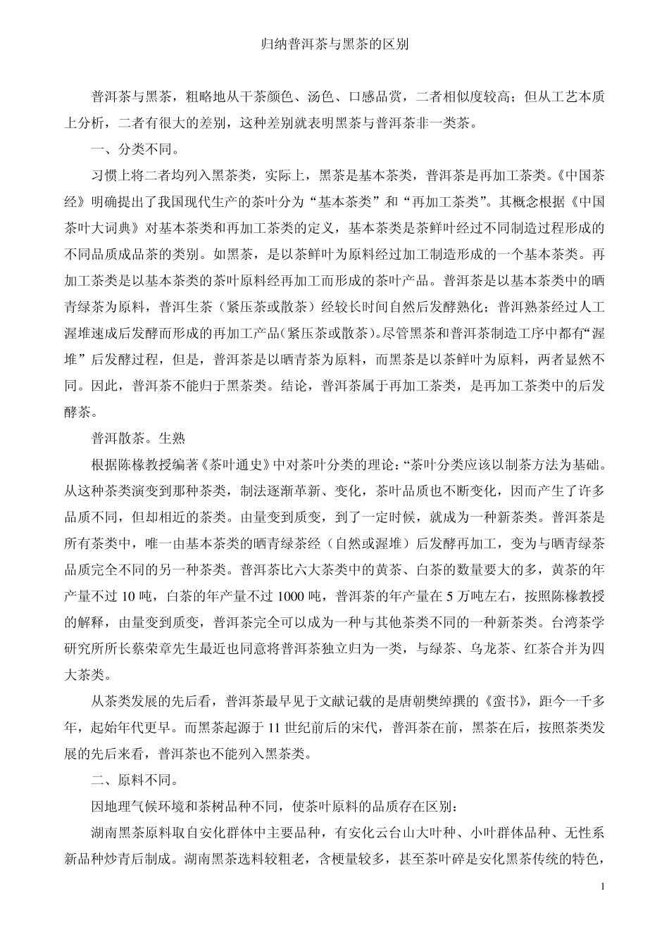 普洱茶与黑茶的区别归纳_第1页