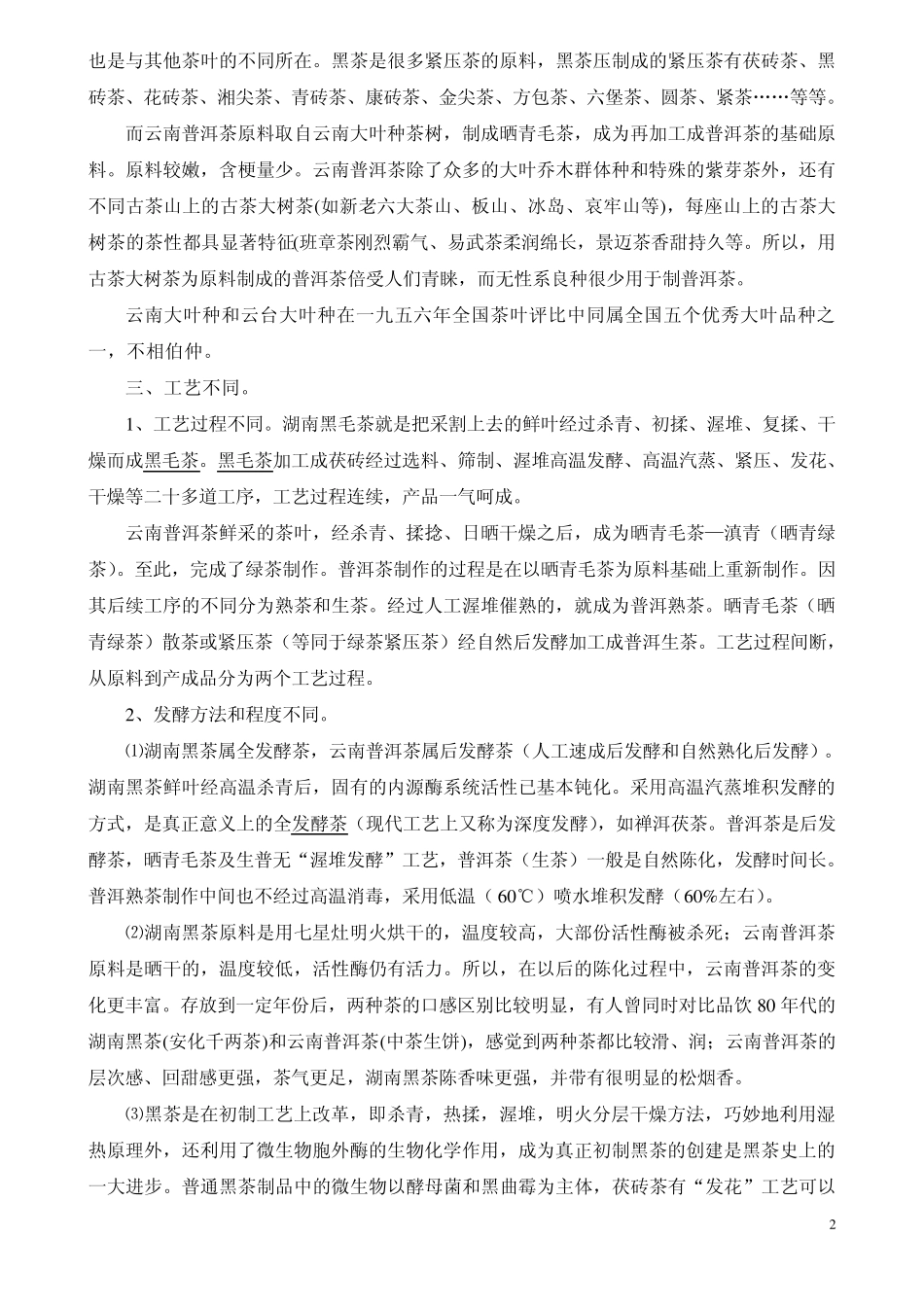 普洱茶与黑茶的区别归纳_第2页