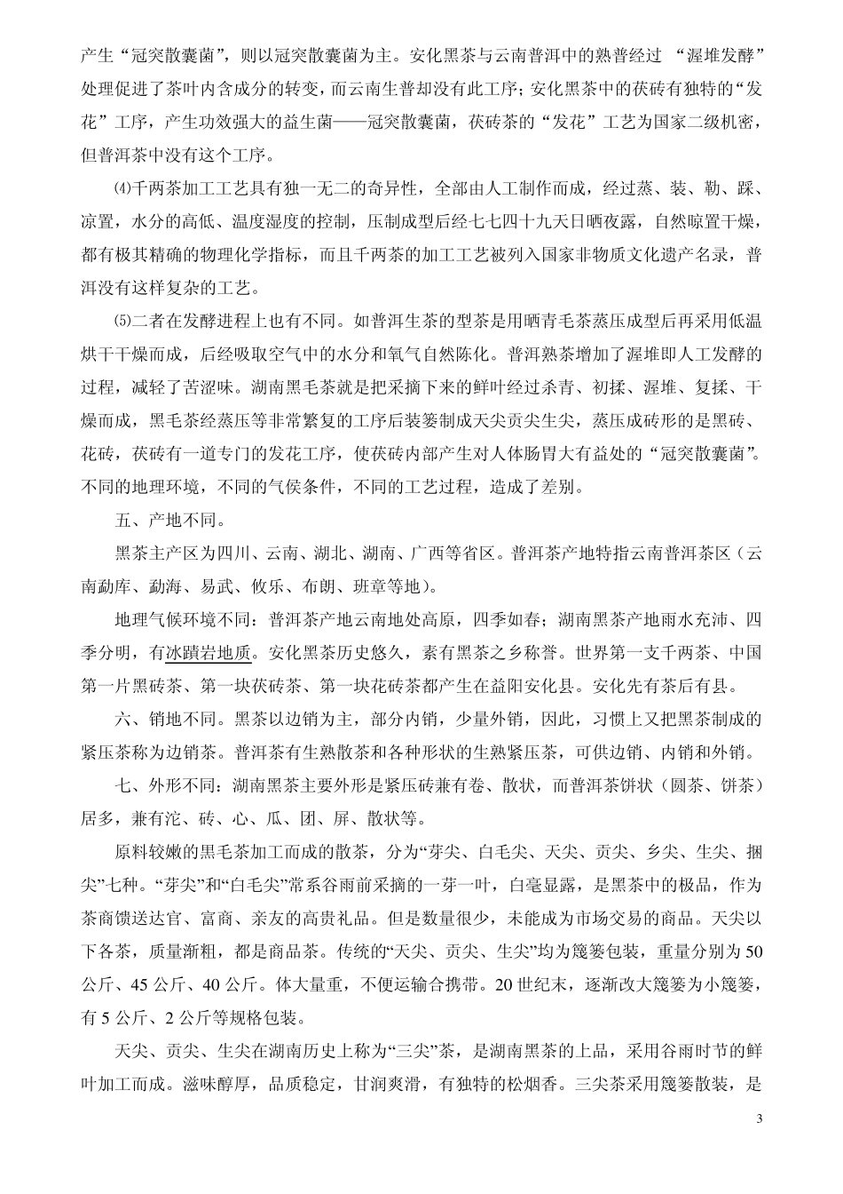 普洱茶与黑茶的区别归纳_第3页