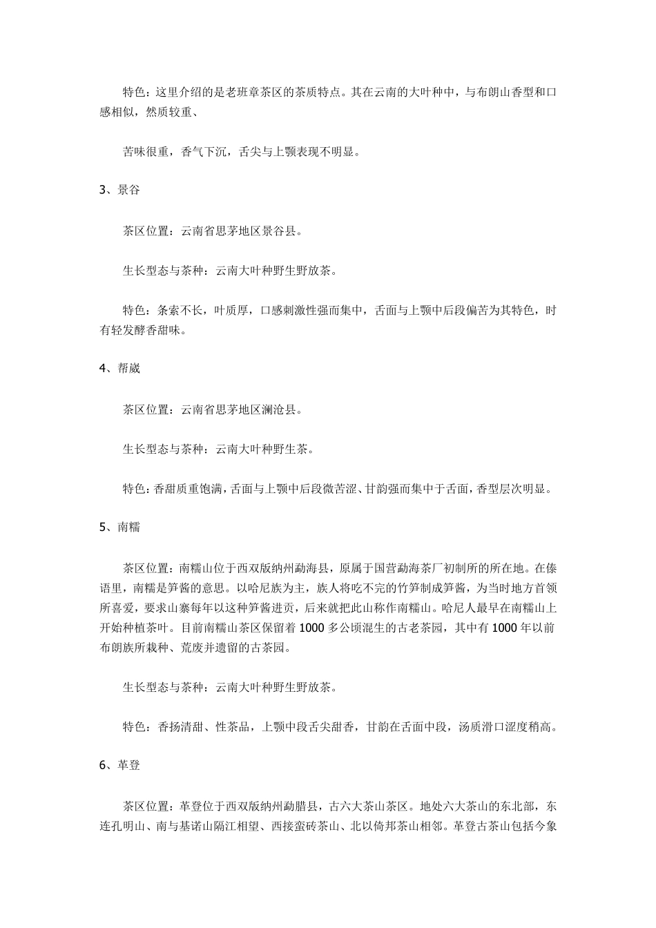 普洱茶18个山头特色与口感介绍_第3页