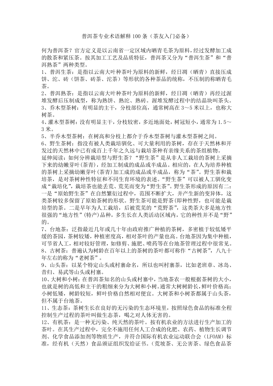 普洱茶专业术语解释100条(茶友入门必备)_第1页
