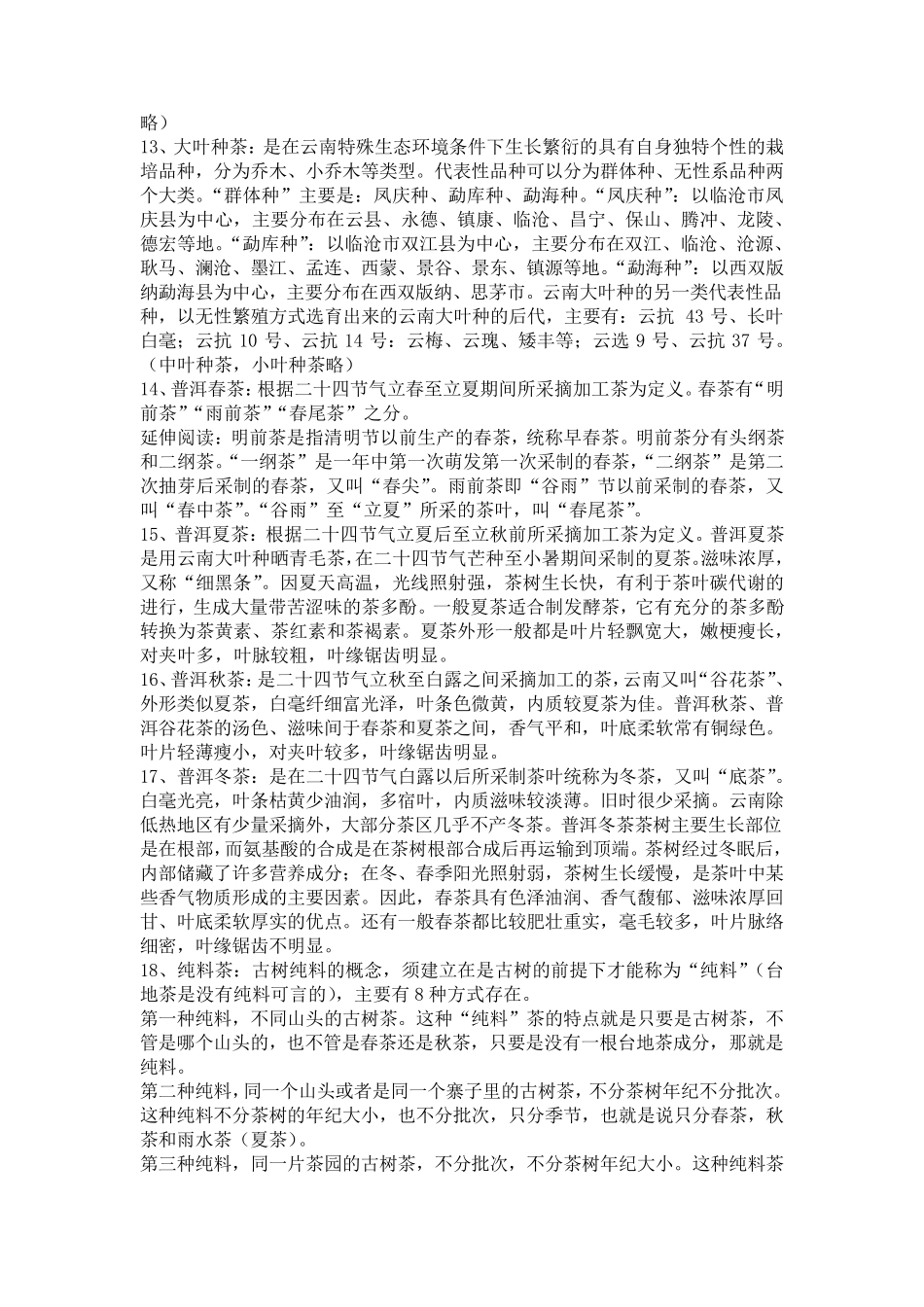 普洱茶专业术语解释100条(茶友入门必备)_第2页