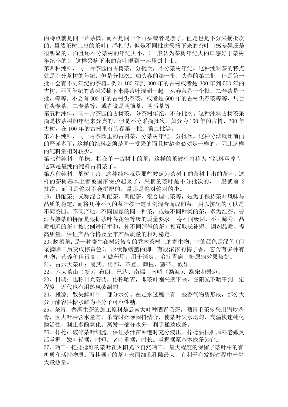 普洱茶专业术语解释100条(茶友入门必备)_第3页