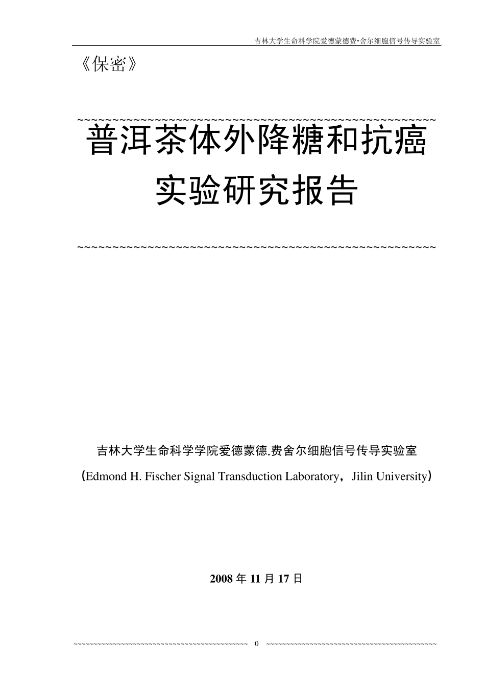 普洱茶体外降糖和抗癌的报告_第1页