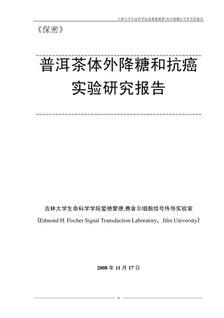 普洱茶体外降糖和抗癌的报告