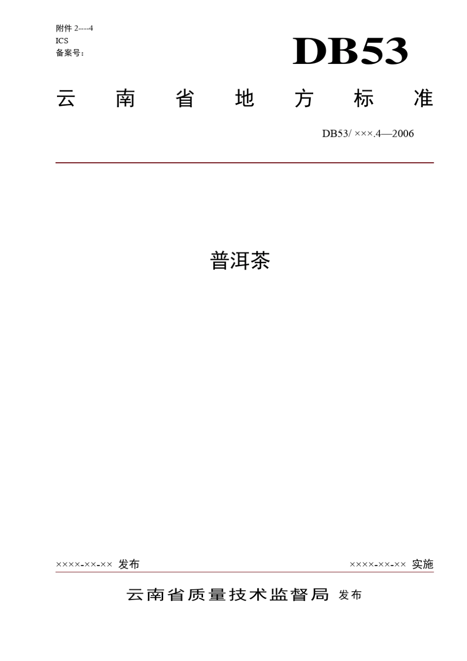 普洱茶产品标准_第1页