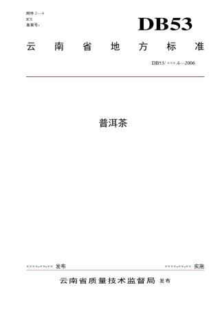 普洱茶产品标准