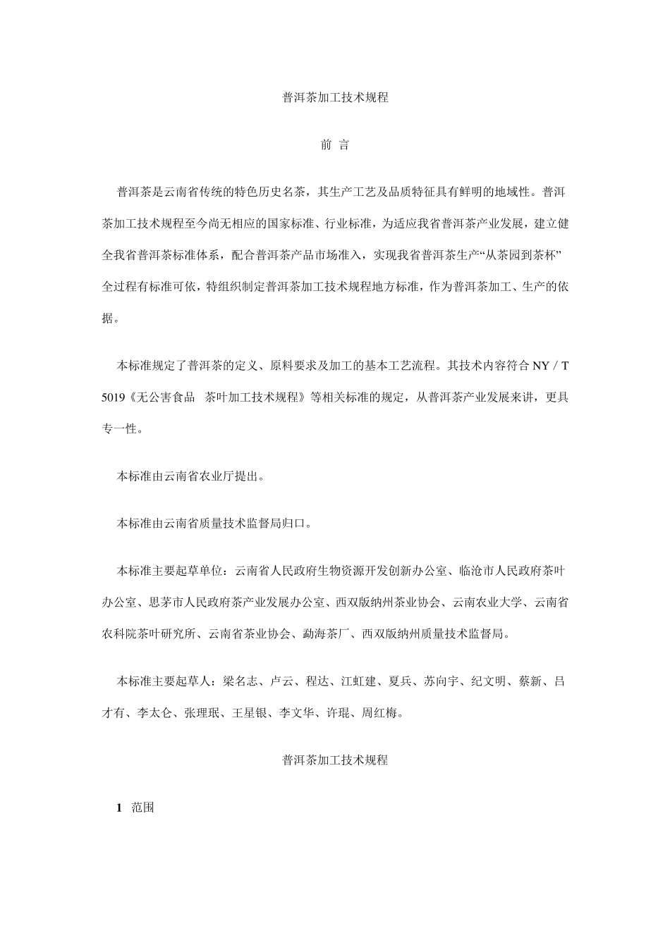 普洱茶加工技术规程_第1页