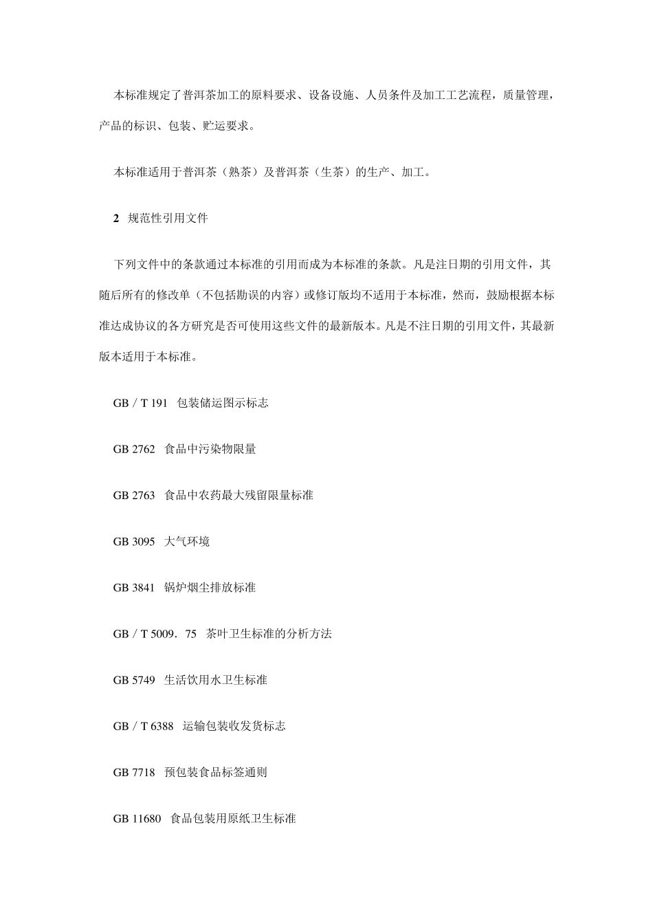 普洱茶加工技术规程_第2页