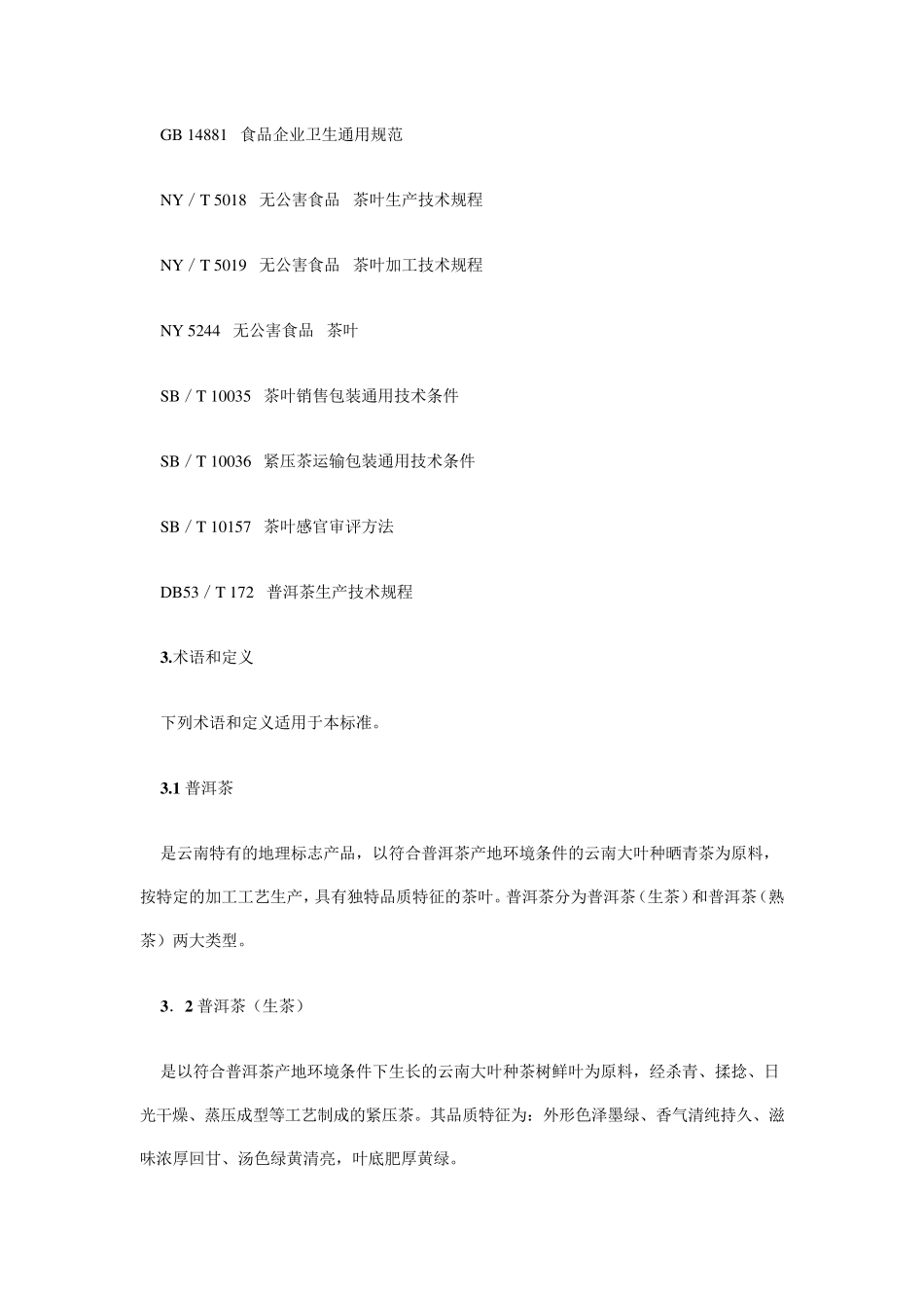 普洱茶加工技术规程_第3页