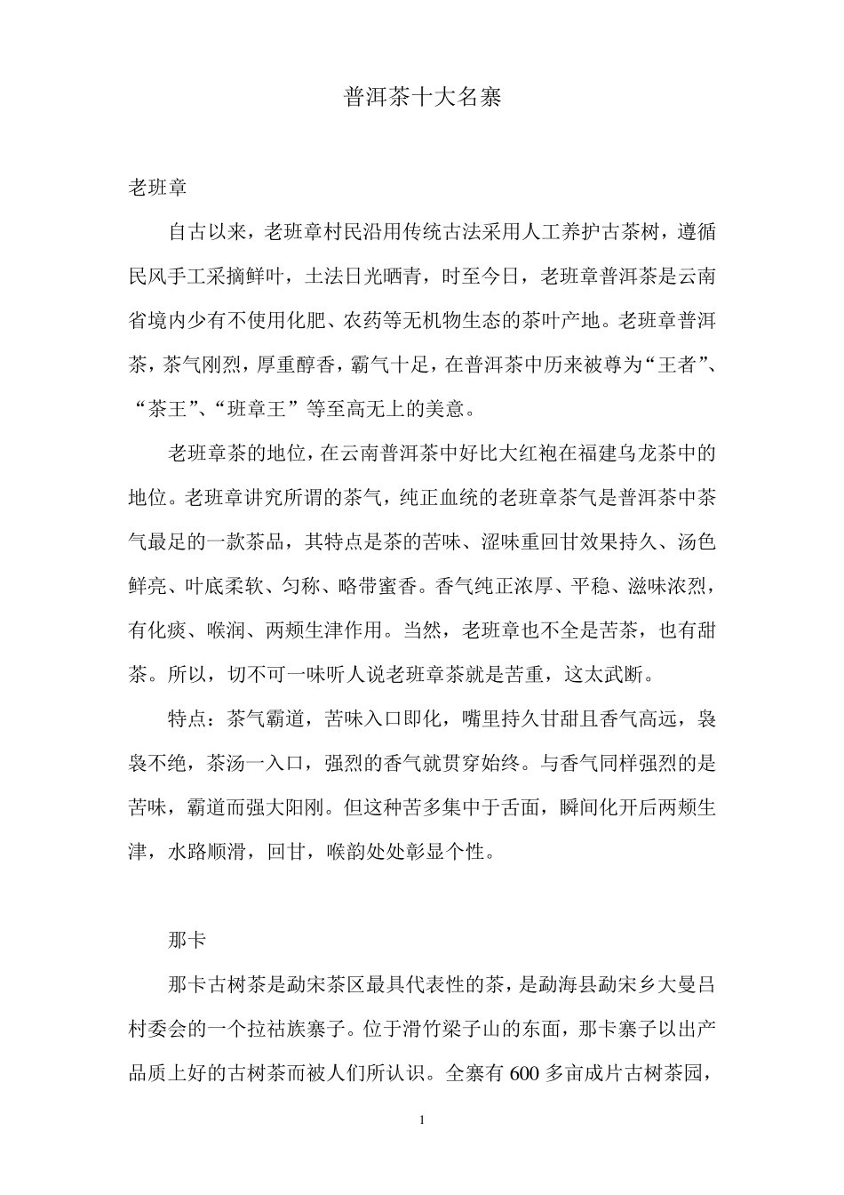 普洱茶十大名寨_第1页