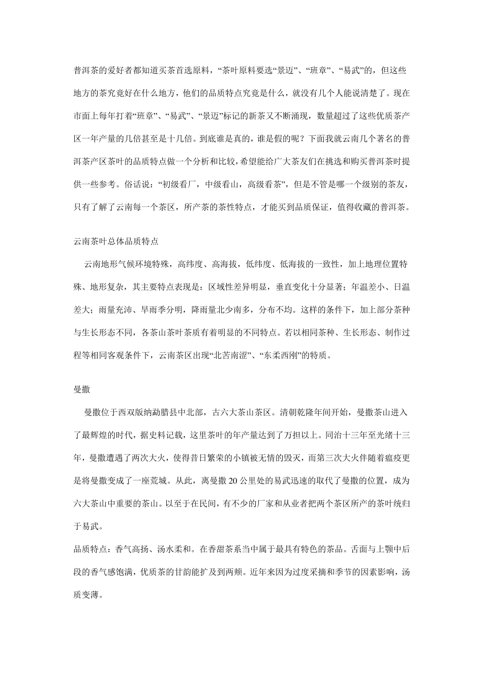 普洱茶各产区茶叶的品质特点_第1页