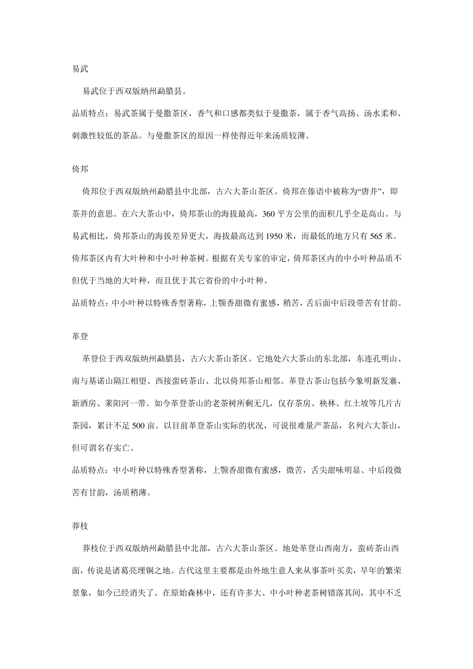 普洱茶各产区茶叶的品质特点_第2页