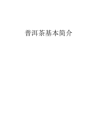 普洱茶基本简介