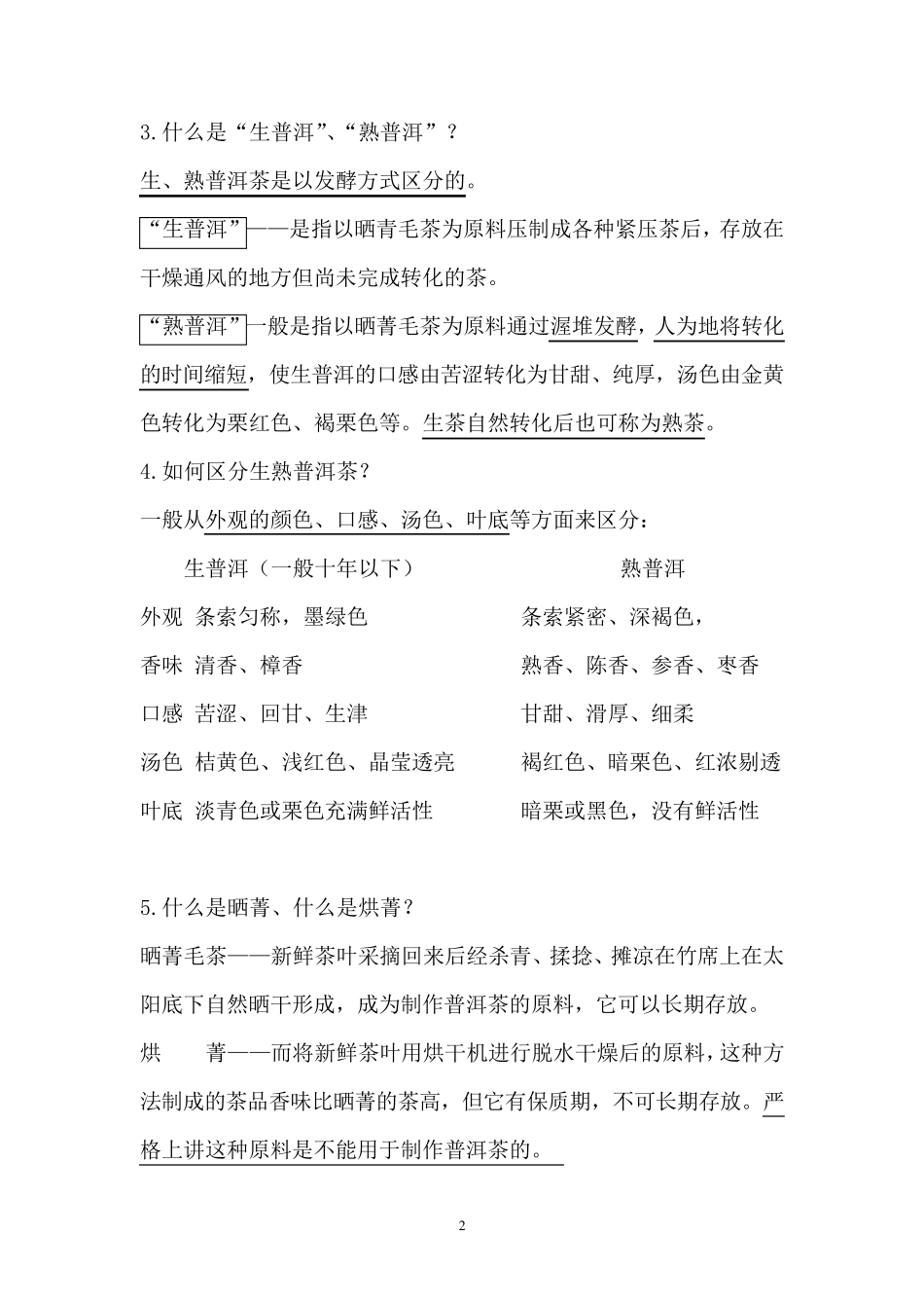 普洱茶基础知识_第2页