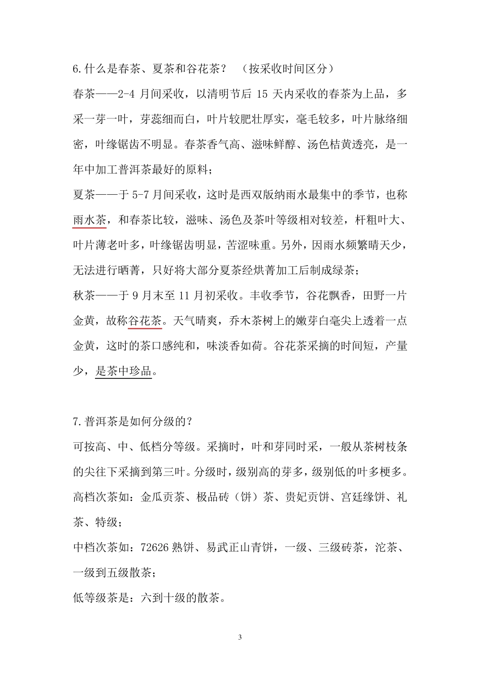 普洱茶基础知识_第3页
