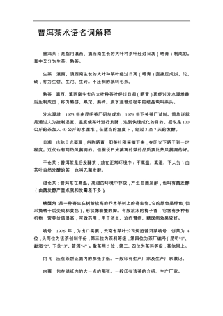 普洱茶术语名词解释