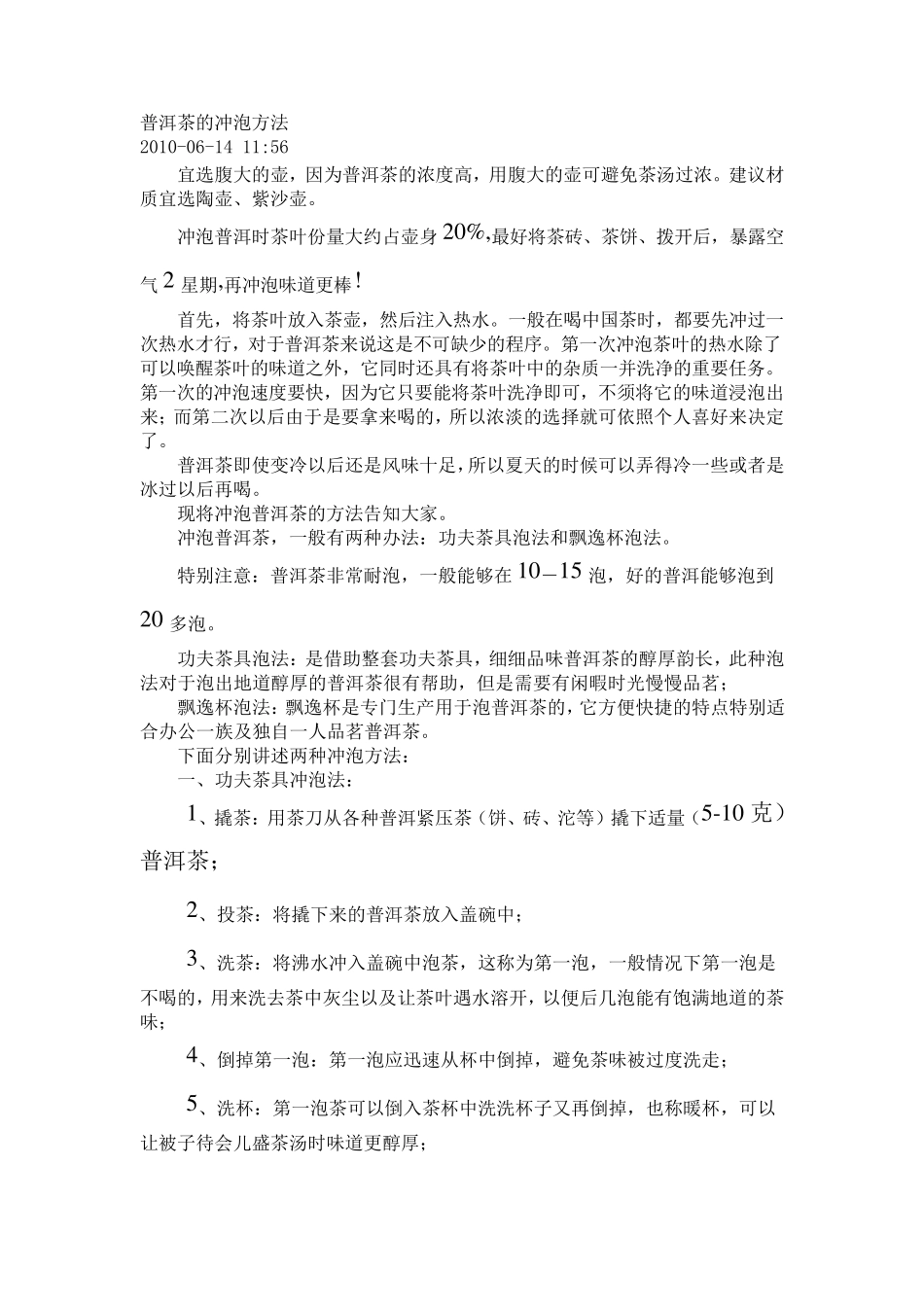 普洱茶的冲泡方法_第1页