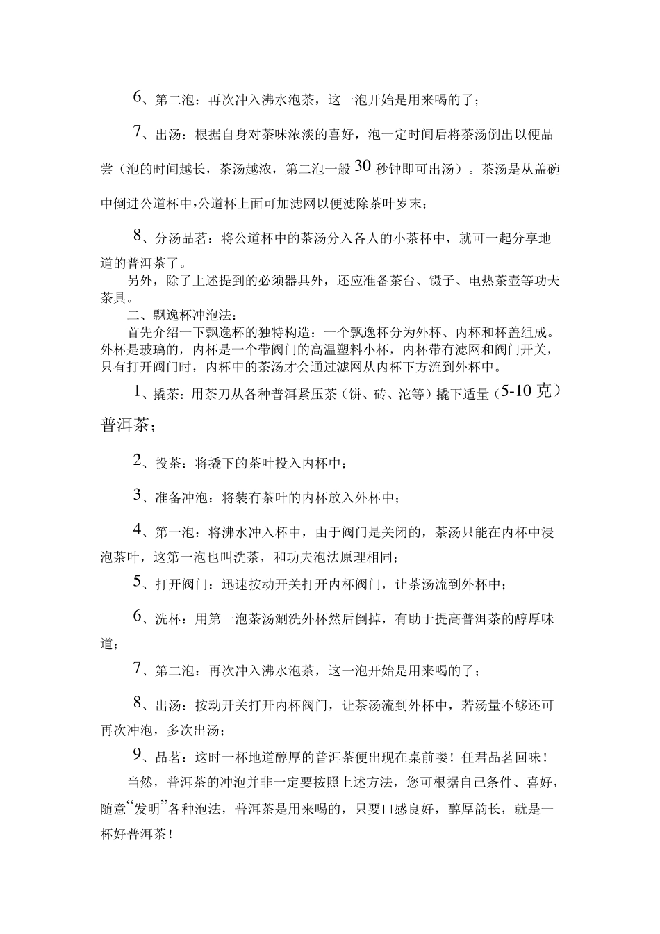 普洱茶的冲泡方法_第2页