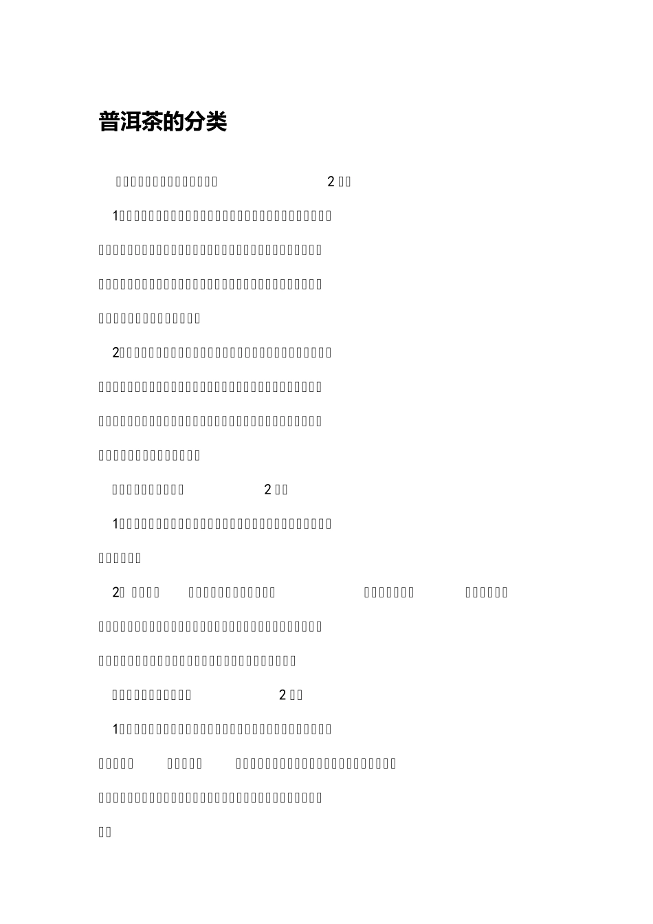 普洱茶的分类_第1页