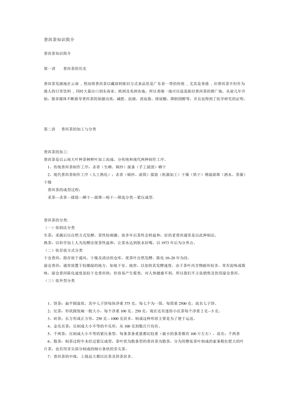 普洱茶知识简介_第1页