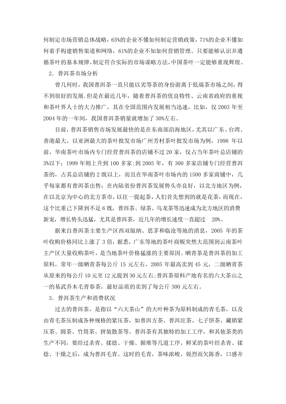 普洱茶营销方案_第3页