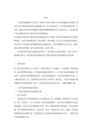 普洱茶营销方案