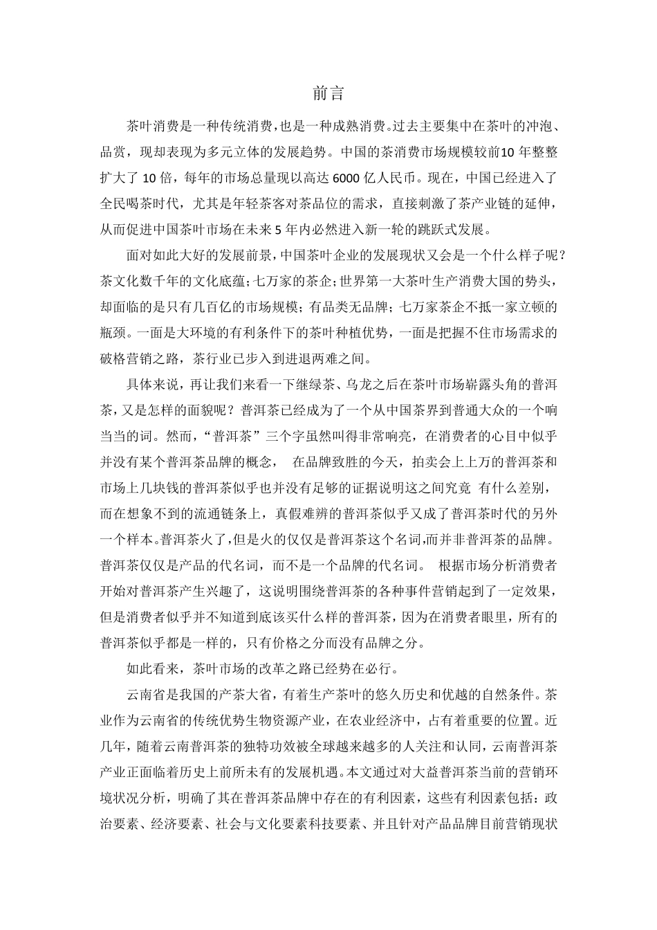 普洱茶营销案例策划_第1页