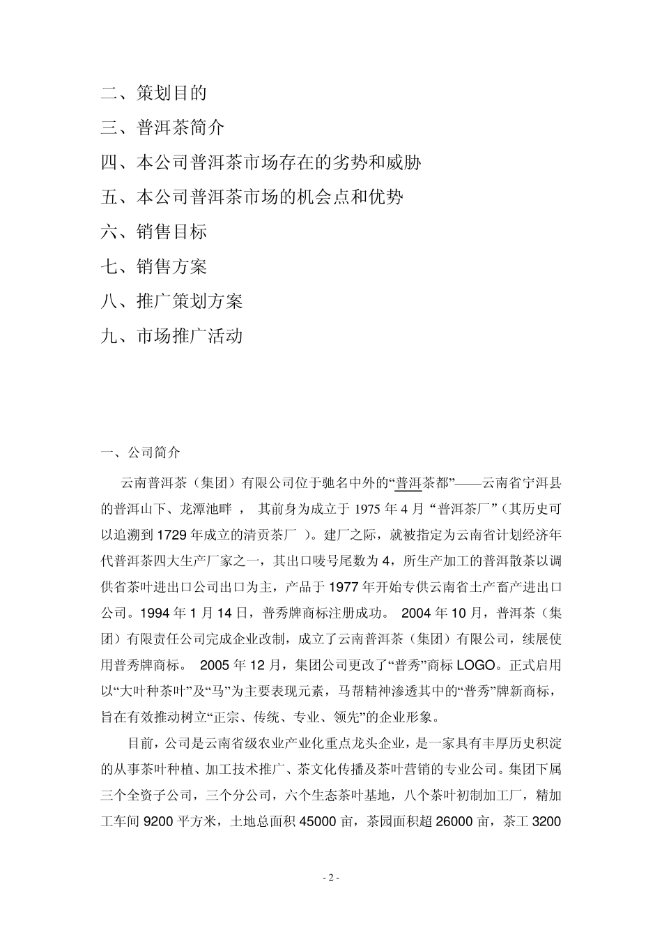 普洱茶营销策划书_第2页