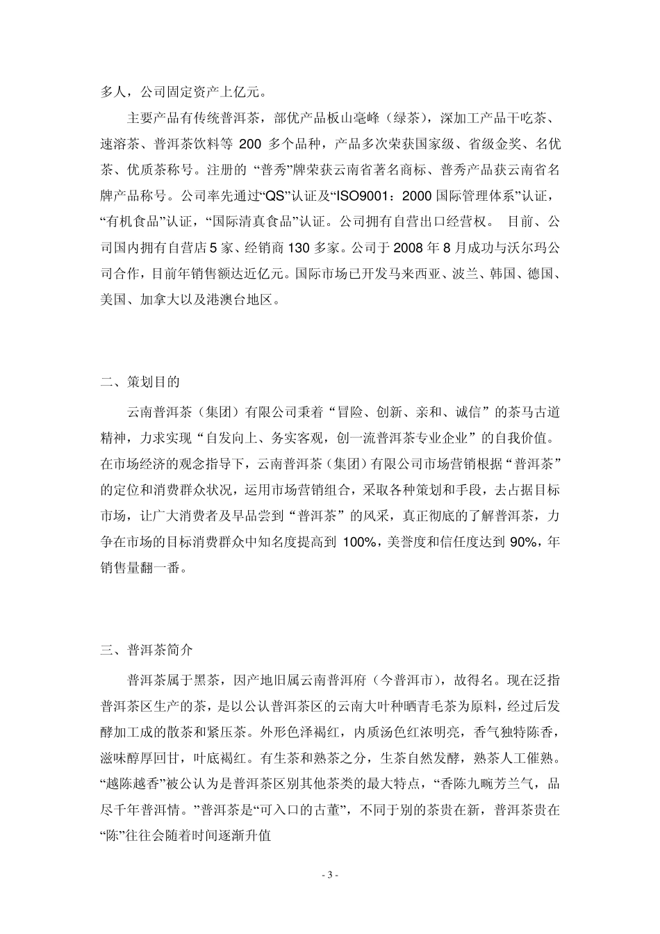 普洱茶营销策划书_第3页