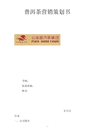 普洱茶营销策划书